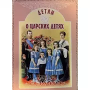 Детям о царских детях