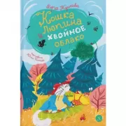 Кошка Люпина и хвойное облако