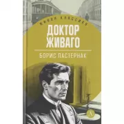 Доктор Живаго