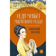 Леди Макбет Мценского уезда