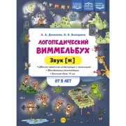 Логопедический виммельбух. Звук(ж). От 5 лет