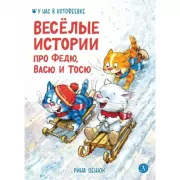 Веселые истории про Федю, Васю и Тосю