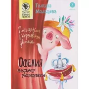 Офелия ведет расследование. Похищения в королевском дворце