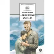 Альпийская баллада