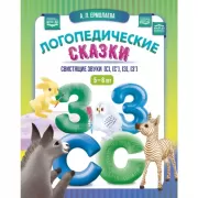 Логопедические сказки. Свистящие звуки [с], [с'], [з], [з']. 5-8 лет