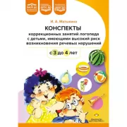 Конспекты коррекционных занятий логопеда с детьми, имеющими высокий риск возникновения речевых нарушений