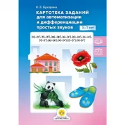 Картотека заданий для автоматизации и дифференциации простых звуков. 3-7 лет