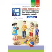 150 игр малой подвижности для физического развития детей среднего и старшего дошкольного возраста (с 4 до 7 лет)