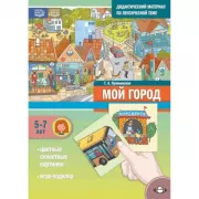 Дидактический материал по лексической теме. Мой город. 5-7 лет