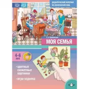 Дидактический материал по лексической теме. Моя семья. 4-6 лет