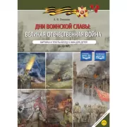 Дни воинской славы: Великая Отечественная война. Картина и тексты бесед к ним для детей (5-12 лет)