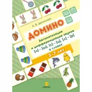 Домино. Автоматизация и дифференциация звуков [ч]-[ш], [с]-[ц], [л]-[р]. в словах. 3-7 лет