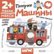 Полезные машины