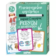 Ребусы и шифровки