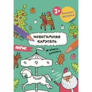 Новогодняя карусель