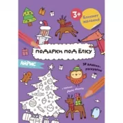 Подарки под елку