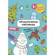 Приключения снеговика