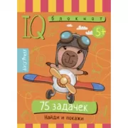 75 задачек. Найди и покажи