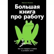 Большая книга про работу. Как не страдать в найме и успевать жить