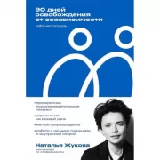 90 дней освобождения от созависимости. Рабочая тетрадь