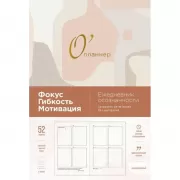 О'планнер: Фокус. Гибкость. Мотивация