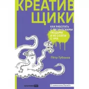 Креативщики. Как работать с творческими людьми и не сойти с ума
