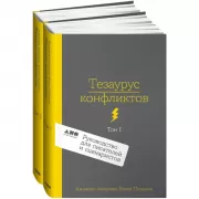 Тезаурус конфликтов. Руководство для писателей и сценаристов. Том 1, 2