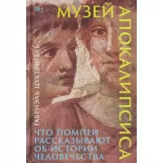Музей апокалипсиса. Что Помпеи рассказывают об истории человечества