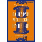 Олигархи Российской империи. Портреты и секреты дореволюционных предпринимателей