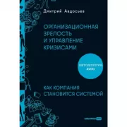 Организационная зрелость и управление кризисами. Как компания становится системой