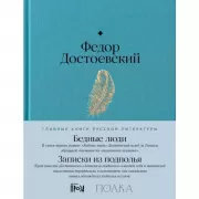Бедные люди. Записки из подполья