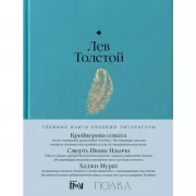 Крейцерова соната. Смерть Ивана Ильича. Хаджи-Мурат