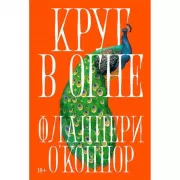 Круг в огне