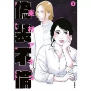 Фальшивая измена. Том 3