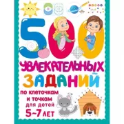 500 увлекательных заданий по клеточкам и точкам для детей 5-7 лет