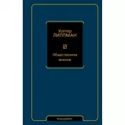 Общественное мнение