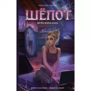 Шепот. Игра началась