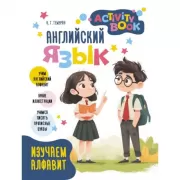 Английский язык. Activity book. Изучаем алфавит