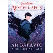 Демон в лесу