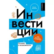 Инвестиции: основы и возможности. Гайд будущего миллионера
