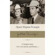 «Скажи мне, что ты меня любишь...»