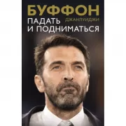 Падать и подниматься