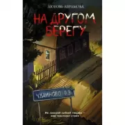 На другом берегу