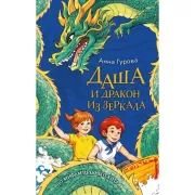 Даша и дракон из зеркала. По мифам Древнего Китая