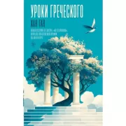 Уроки греческого