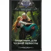 Защитник для чужой невесты