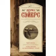 Чей труп? Лорд Питер осматривает тело