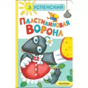 Пластилиновая ворона