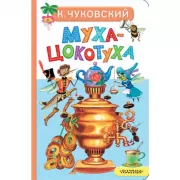 Муха-Цокотуха