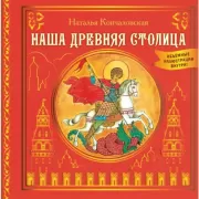 Наша древняя столица